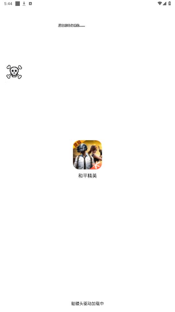 骷髅头直装和平精英最新版