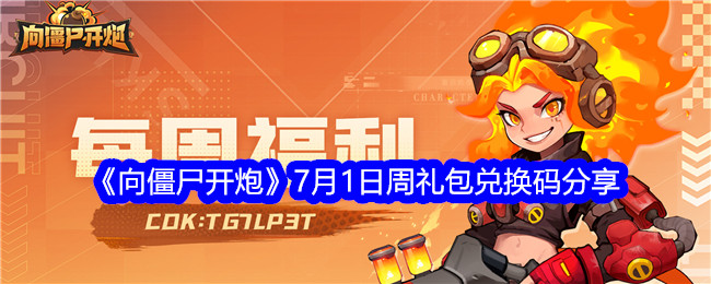 向僵尸开炮7月1日周礼包兑换码有哪些？7月1日周礼包兑换码分享