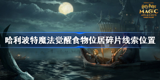哈利波特魔法觉醒拼图寻宝927 哈利波特魔法觉醒9.27食物位居碎片线索位置分享[视频]