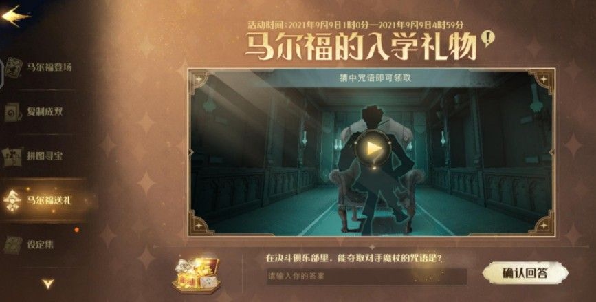 哈利波特魔法觉醒马尔福的入学礼物答案最新分析[视频]