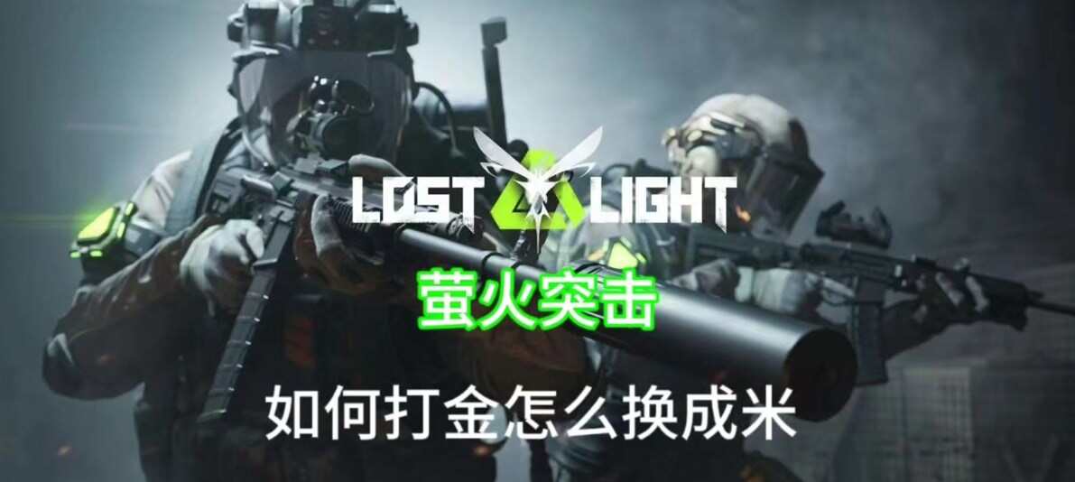 萤火突击怎么快速获得钱？萤火突击刷金币子点位bug攻略