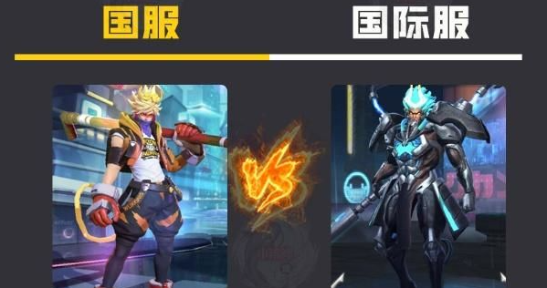 王者荣耀国际服和国服哪个比较好玩？王者国际服和国服区别对比
