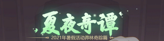 梦幻西游网页版绿林之秘攻略大全 莽林奇踪密林之谜通关阵容推荐