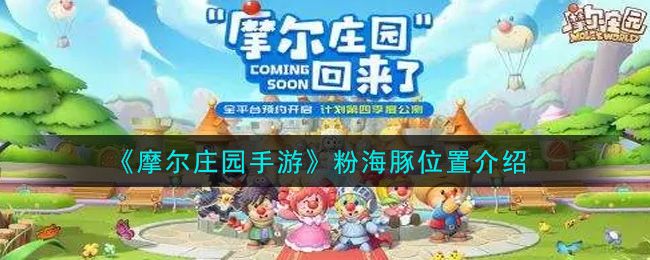 摩尔庄园粉海豚在哪里 最新钓粉海豚位置分享