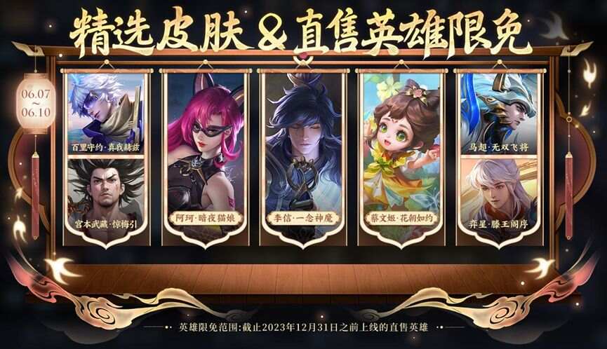 王者荣耀2024端午节限免皮肤有哪些？端午节精选皮肤限免介绍