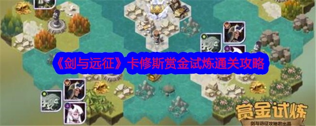 剑与远征卡修斯赏金试炼攻略 卡修斯赏金试炼通关路线推荐