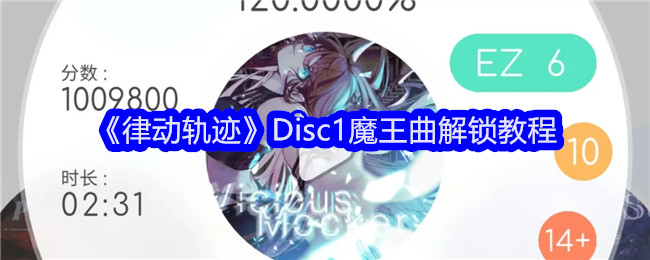 律动轨迹Disc1魔王曲怎么解锁 Disc1魔王曲解锁教程