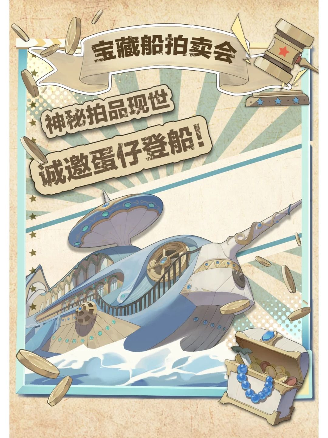 蛋仔派对宝船拍卖夜全新主题赛季即将开启 宝藏船拍卖会神秘拍品现世