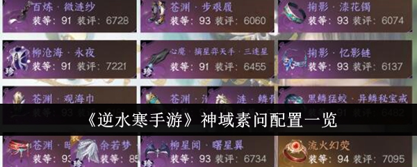 逆水寒手游神域素问配置图 逆水寒手游神域素问配置详情介绍