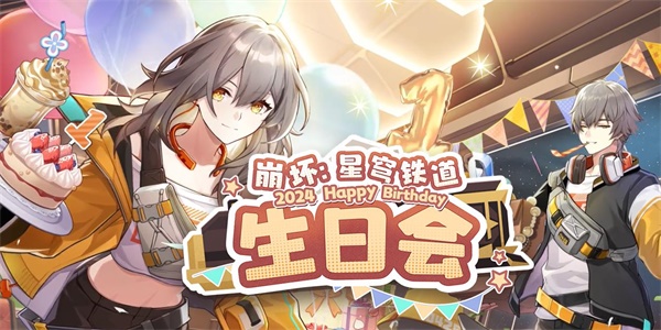 崩坏星穹铁道一周年网页活动入口 2024一周年活动地址及玩法攻略