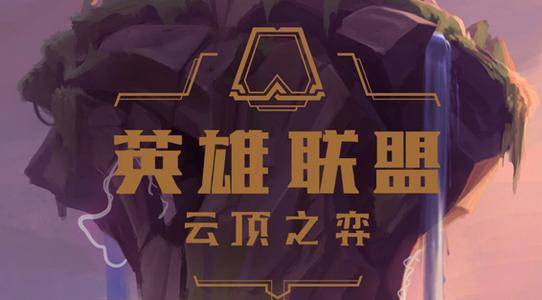 云顶之弈11.15最强阵容搭配推荐 S5.5最强上分阵容搭配攻略