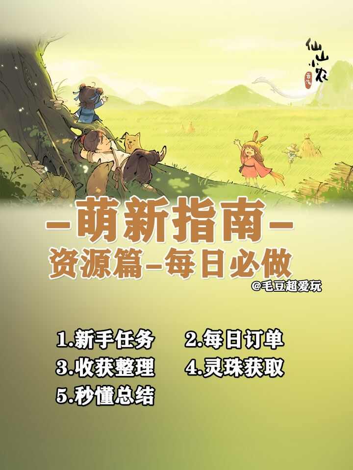 仙山小农攻略 仙山小农手游公测新手开荒教程