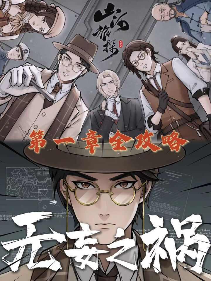 山河侦探手机版第一章怎么过 山河侦探手机版第1章通关攻略