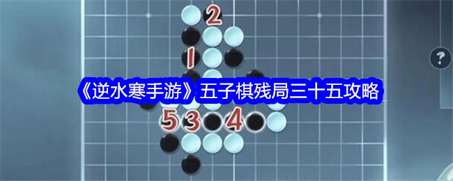 逆水寒手游五子棋残局三十五通关攻略 五子棋残局三十五图文流程一览