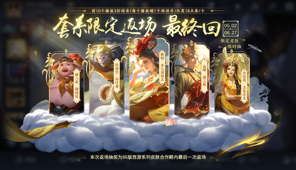 王者荣耀梦回西游活动怎么玩 2024梦回西游皮肤返场抽奖活动介绍