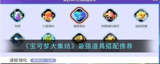 宝可梦大集结道具怎么搭配最好 最强道具搭配推荐