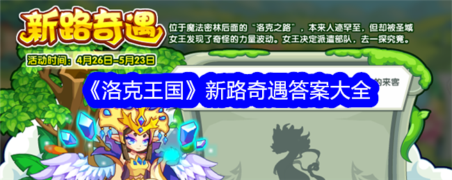 洛克王国新路奇遇活动怎么玩 洛克王国新路奇遇答案大全