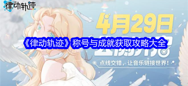 律动轨迹称号与成就怎么获取 律动轨迹称号与成就获取攻略大全