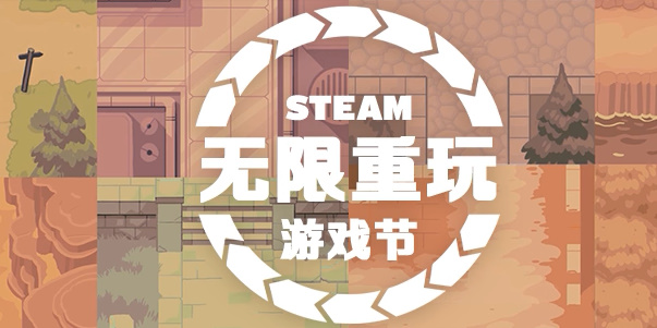 steam无限重玩游戏节有哪些游戏打折 2024steam无限重玩游戏节打折游戏一览