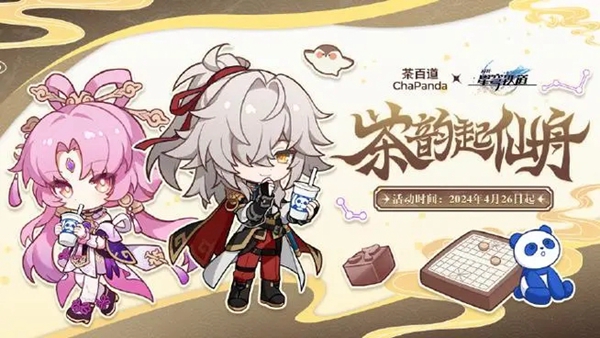 崩坏星穹铁道茶百道联动套餐有些什么 茶百道联动套餐周边奖励一览