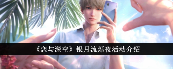 恋与深空银月流烁夜活动怎么玩 银月流烁夜活动介绍