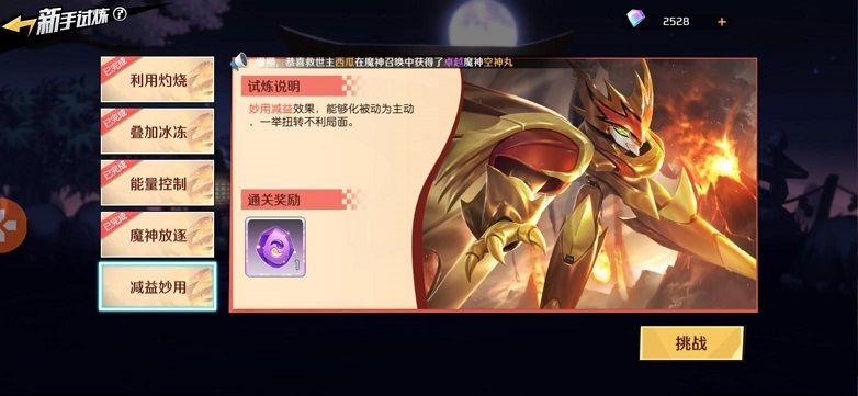 魔神英雄传减益妙用怎么打？试炼传减益妙用通关攻略