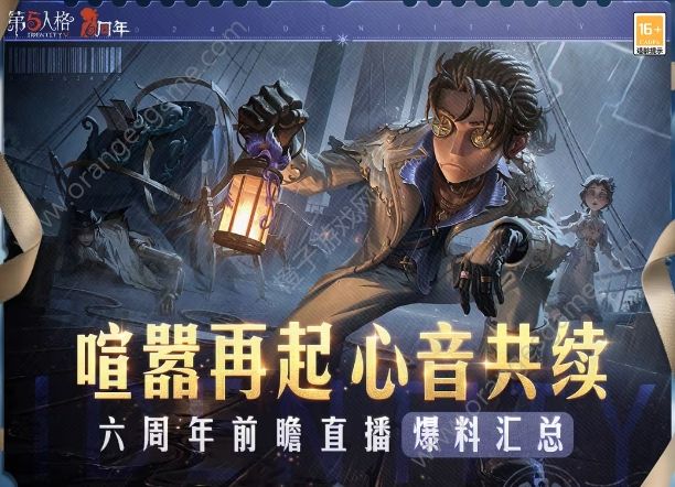 第五人格六周年庆直播前瞻爆料内容汇总 六周年庆活动玩法及奖励一览