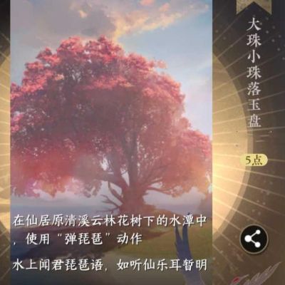 逆水寒手游大珠小珠落玉盘成就怎么做 隐藏成就大珠小珠落玉盘解锁攻略