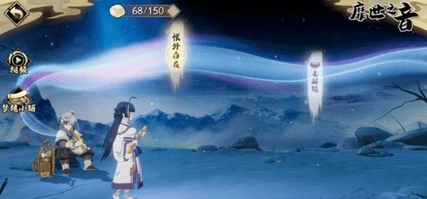 天地劫帐外白衣三星攻略 帐外白衣通关图文一览