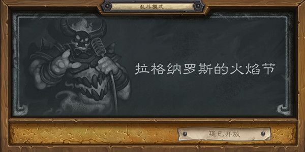 炉石传说乱斗拉格纳罗斯的火焰节攻略2021 拉格纳罗斯的火焰节乱斗高胜率卡组推荐