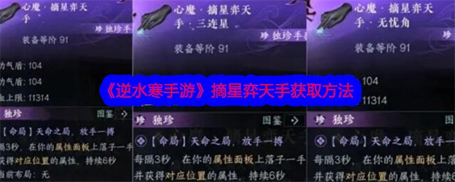 逆水寒手游摘星弈天手怎么获取 摘星弈天手获取方法