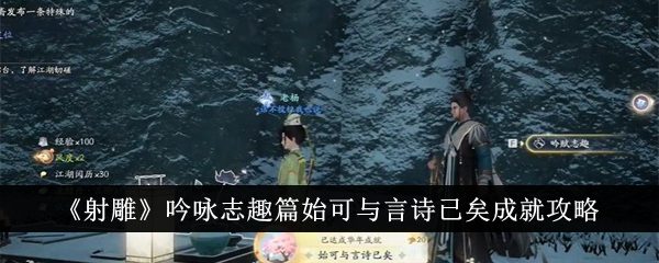 射雕吟咏志趣篇始可与言诗已矣成就怎么达成 吟咏志趣篇始可与言诗已矣成就攻略