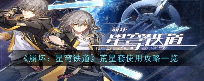 崩坏星穹铁道荒星套怎么使用 荒星套使用方法介绍