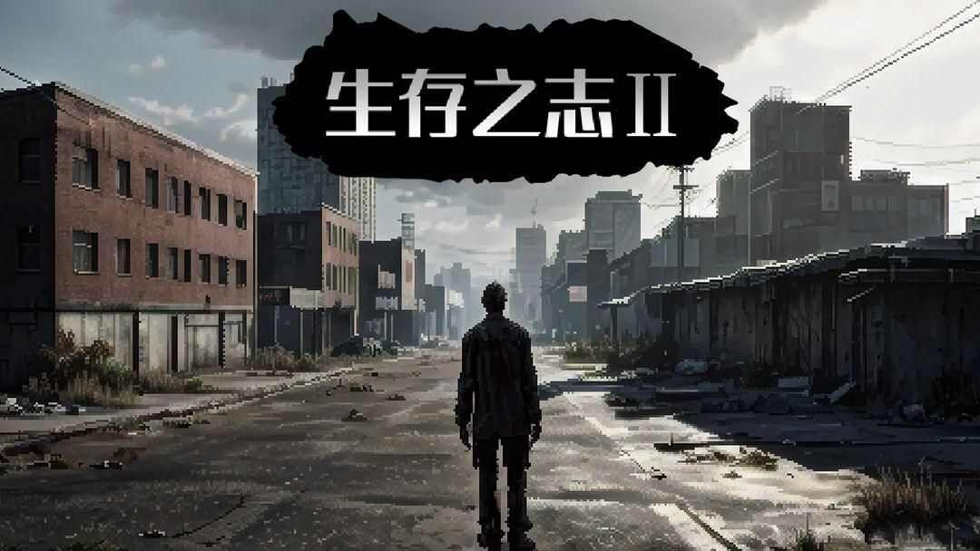 生存之志2攻略大全 生存之志2新手必看入门攻略