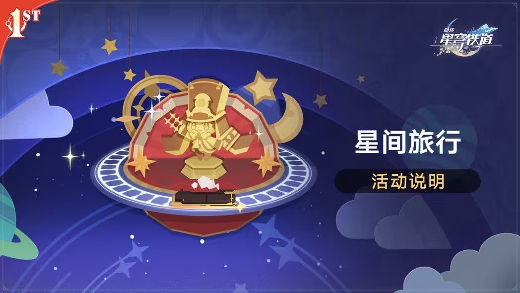 崩坏星穹铁道星间旅行活动攻略 星间旅行活动玩法及奖励介绍[图]
