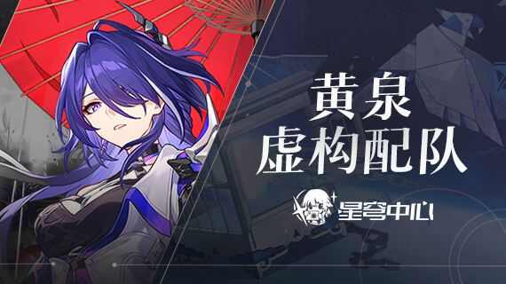崩坏星穹铁道黄泉虚构叙事队伍搭配攻略 黄泉虚构叙事队伍推荐大全