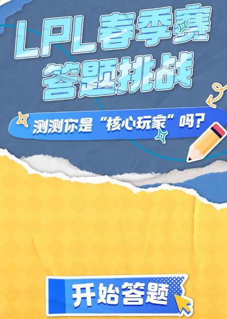 lpl春季赛2024答题挑战入口在哪 B站lpl春季赛2024答题入口一览