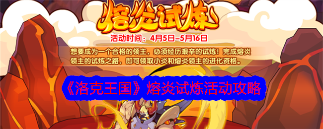 洛克王国熔炎试炼怎么玩 熔炎试炼活动攻略大全