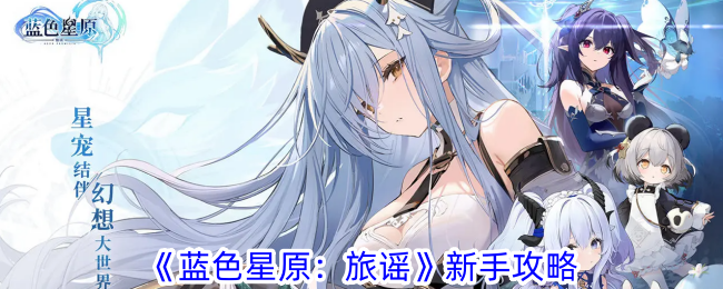 蓝色星原旅谣新手攻略 萌新必看入门教程