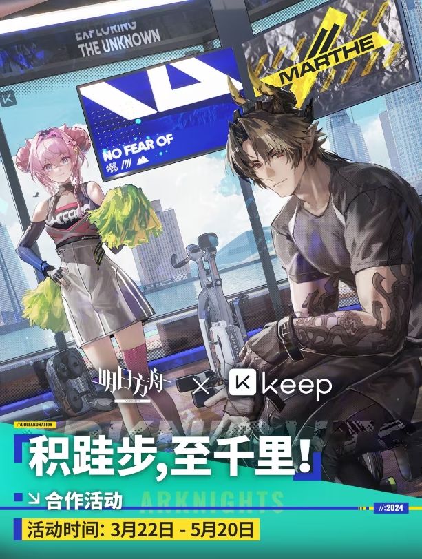 明日方舟Keep积跬步至千里合作活动攻略 Keep积跬步至千里联动活动一览
