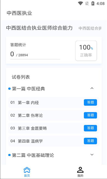 中西医执业医师100题库