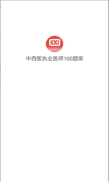 中西医执业医师100题库
