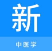中医学新题库