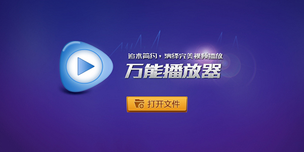 万能播放器3.3.6版