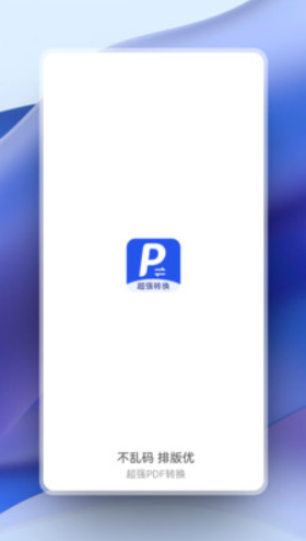 超强PDF转换