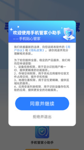 手机管家小助手