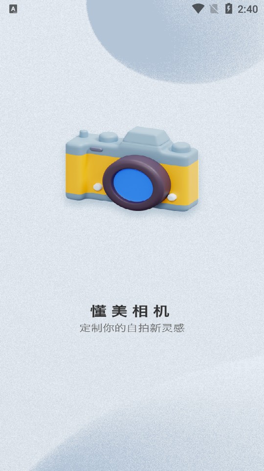 懂美相机