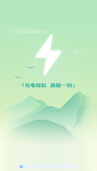 清新充电