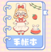 激萌手账