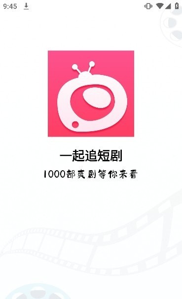 一起追短剧